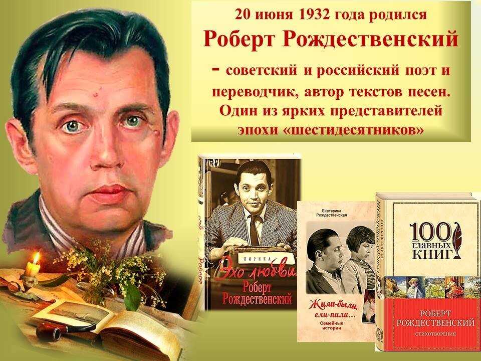 Роберт рождественский