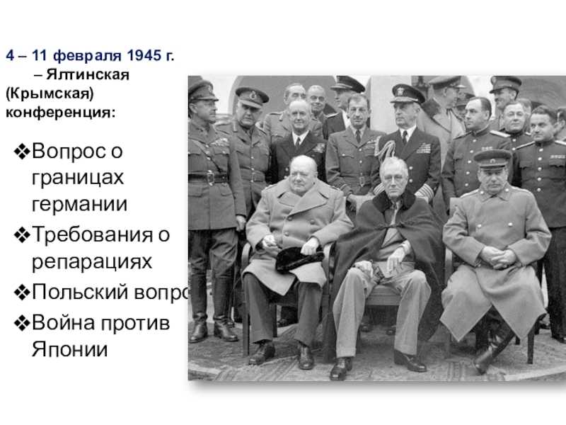 70 лет ялтинской конференции: как жили и что пили сталин, рузвельт и черчилль?