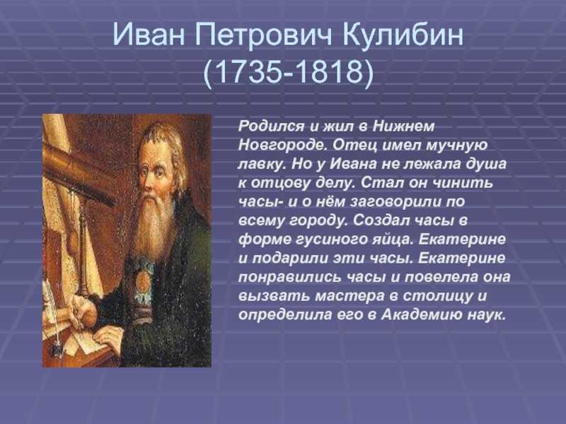 Иван кулибин презентация