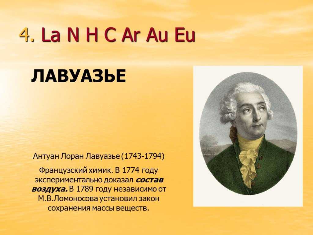 Презентация про лавуазье