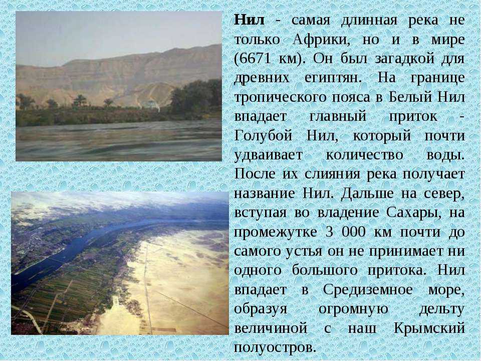 Нил: длина, водный режим, характер течения и хозяйственное значение реки