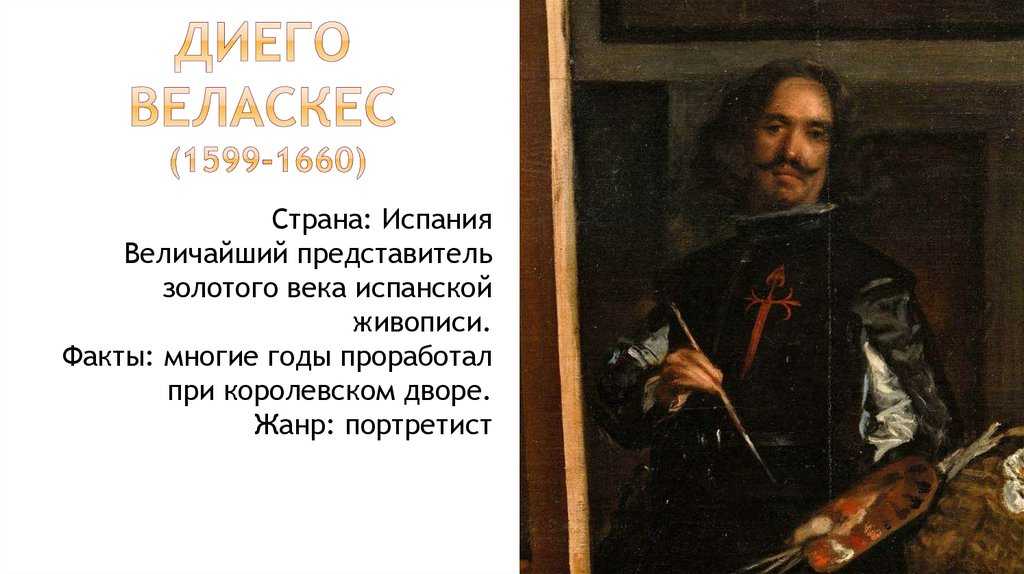 Диего веласкес список картин