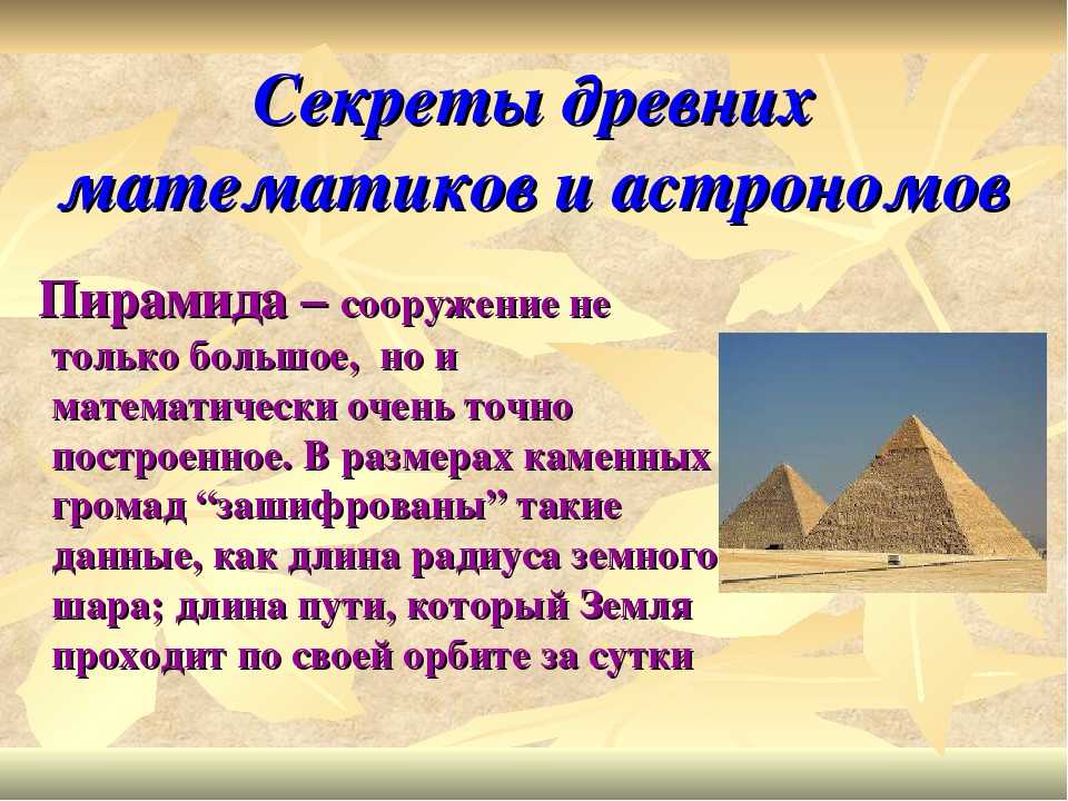 Строительство пирамиды 5 класс кратко история. Рассказ о пирамидах Египта 5 класс по истории. Загадки пирамид древнего Египта. Доклад о пирамидах. Египетские пирамиды интересные факты.
