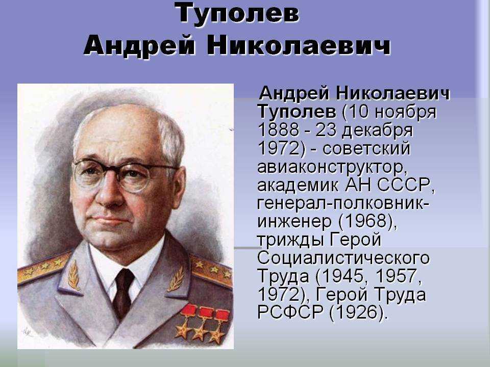 Андрей николаевич туполев фото