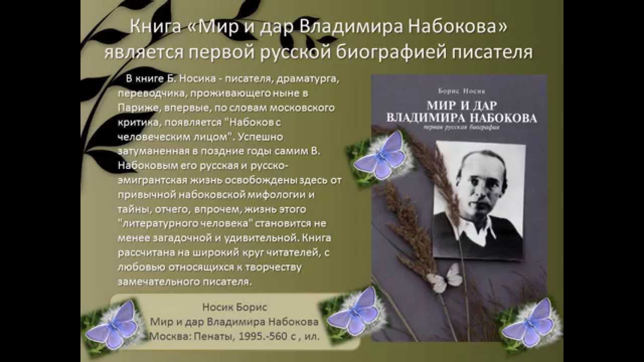 Презентация в набоков биография