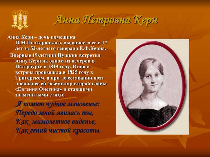 Биография анны петровны керн