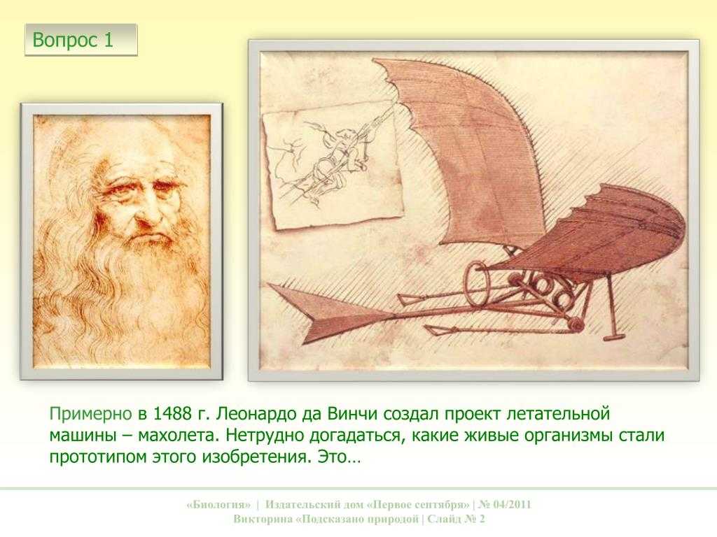 Когда леонардо да винчи сидел над чертежами летательной машины сочинение