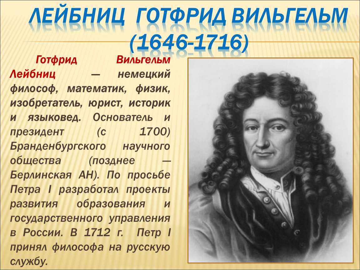 Презентация готфрид лейбниц