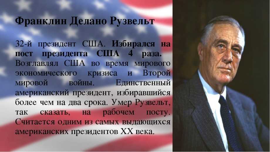 32-й президент сша франклин рузвельт: биография, семья, деятельность :: syl.ru