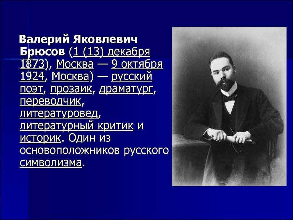 Жизнь и творчество брюсова презентация