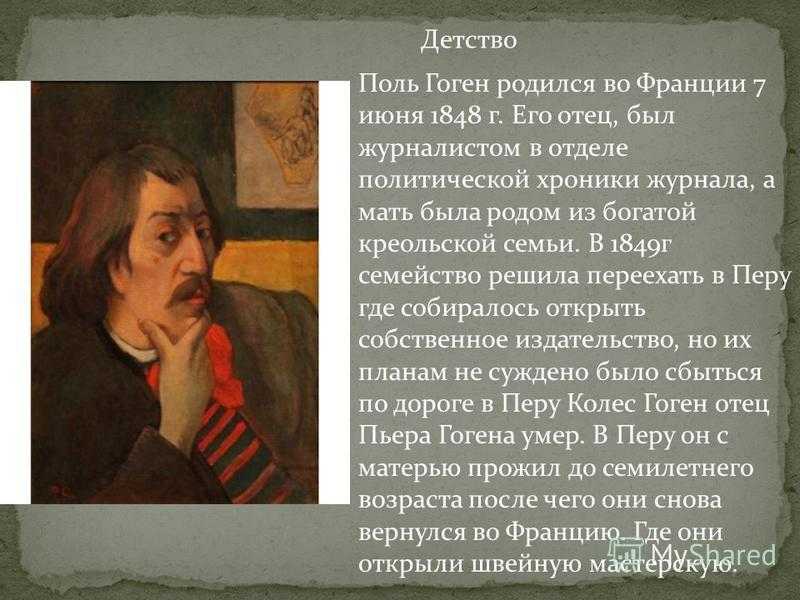 Интересные факты о Поле Гогене – это прекрасная возможность узнать о жизни и творчестве французского художника Он является одним из самых выдающихся