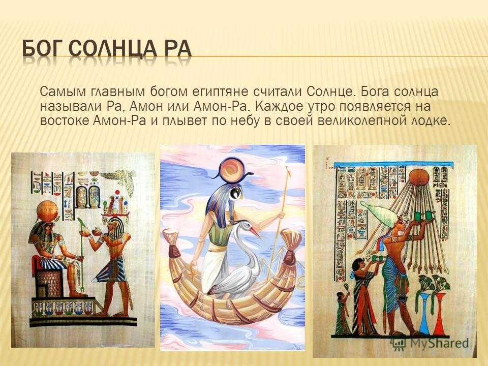 Амон ра это история 5. Сообщение Бог солнца ра. Бог солнца ра презентация. Бог солнца в древнем Египте. Информация о Боге солнца Амон ра.