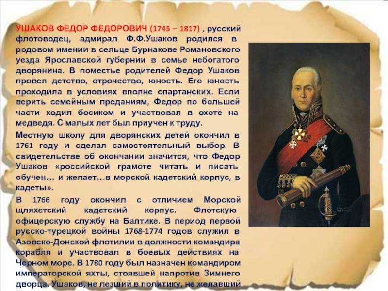 (13) 24 февраля - день рождения великого флотоводца ф.ф. ушакова - святого праведного воина феодора. | военная история