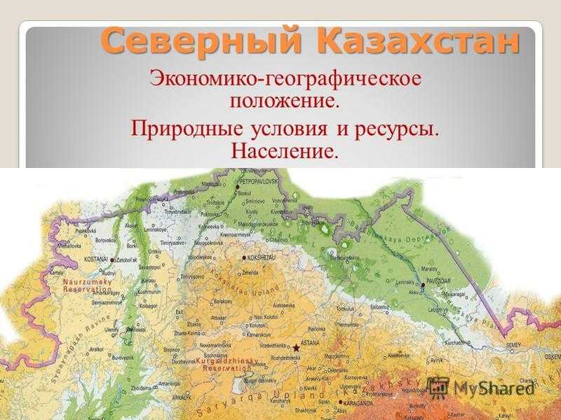 Дайте характеристику географического положения казахстана по плану положение