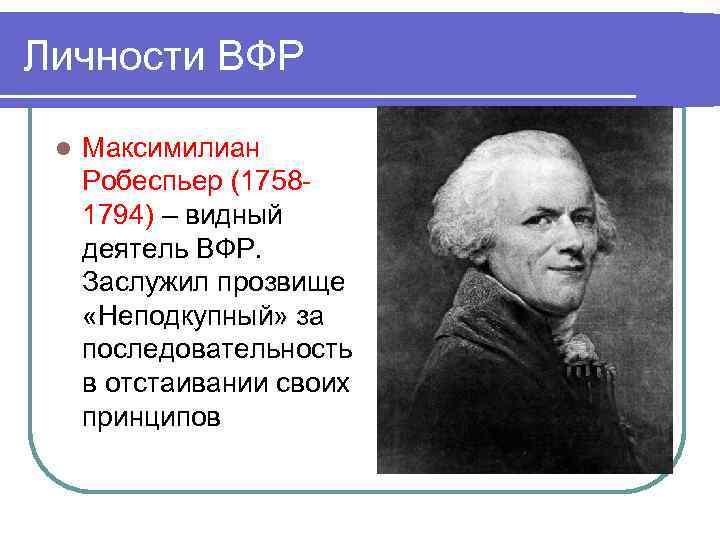 Видный деятель. Личность Максимилиан Робеспьер. Личности французской революции. Максимилиан Робеспьер 18 век.