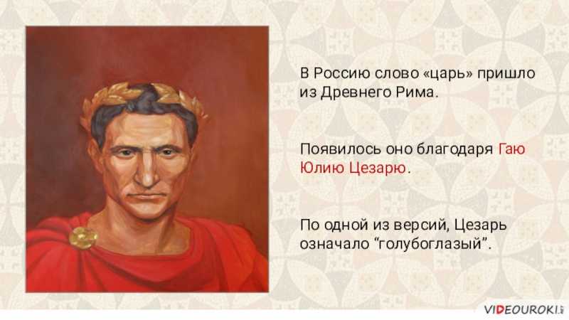 Слово короля. Цезарь Гай Юлий единовластие. С днем рождения Гай Юлий Цезарь. Интересные факты про Гай Юлия Цезаря. Единовластие Цезаря Гай Юлий Цезарь ветеран.