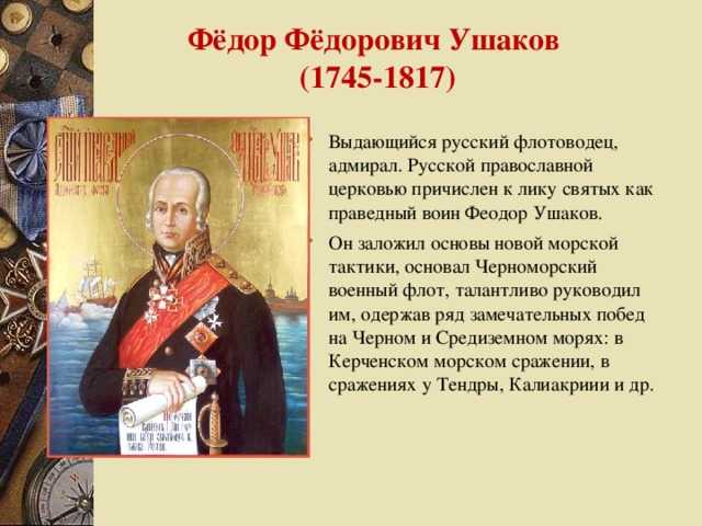 Адмирал фёдор ушаков - биография великого флотоводца