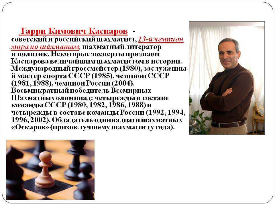 Гарри каспаров