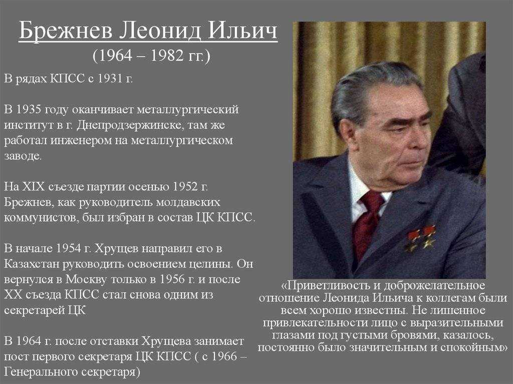 Какого года брежнев л и. Брежнев 1964 1982 кратко.