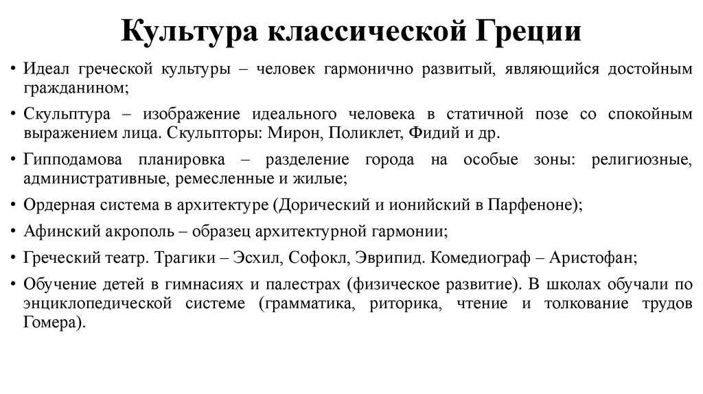 Древняя греция основные особенности. Культура древней Греции кратко. Классический период древней Греции характеристика. Классический период древней Греции таблица. Каковы основные стили классического искусства древней Греции кратко.