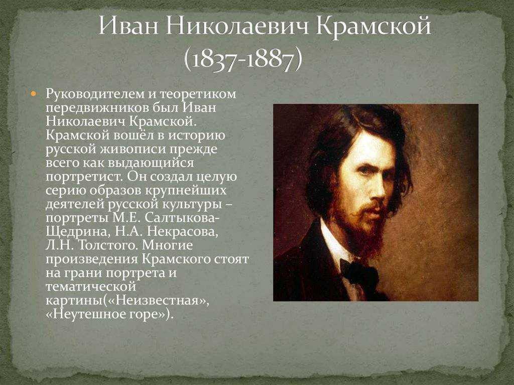 Краткая биография творчество. Иван Николаевич Крамской (1837-1887). Крамской Иван Николаевич художник. Художники передвижники Иван Николаевич Крамской. Крамской Иван Николаевич презентация.