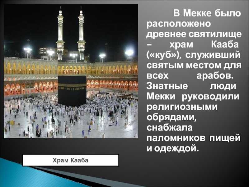Кааба в мекке. история и значение для мусульман