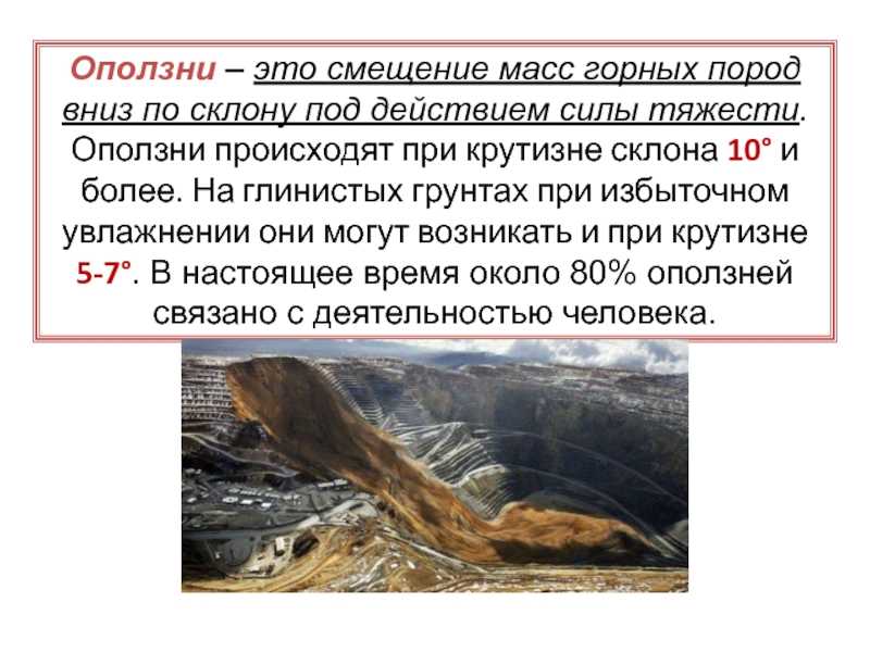 Что такое оползень и чем он опасен?