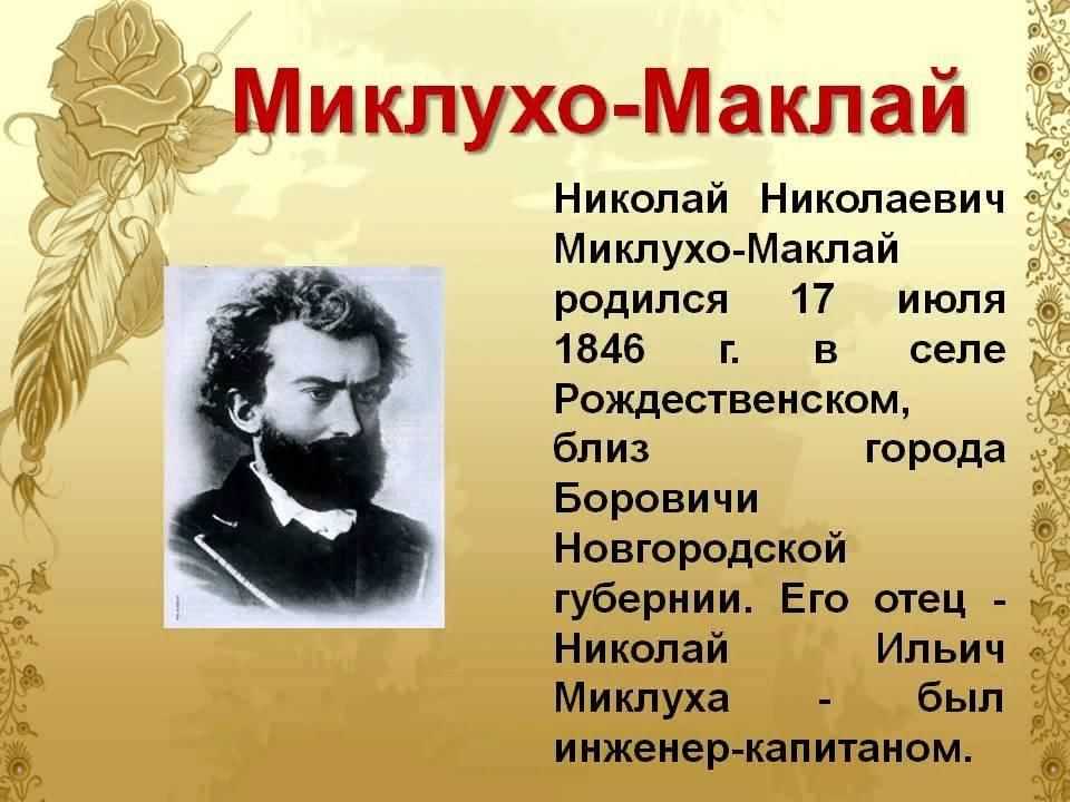 Николай николаевич миклухо-маклай, русский этнограф, антрополог, биолог и путешественник - онлайн справочник для студентов