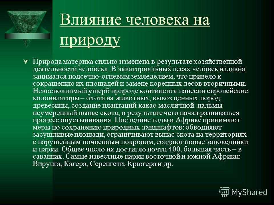 Проект 5 класс биология как человек влияет на природу