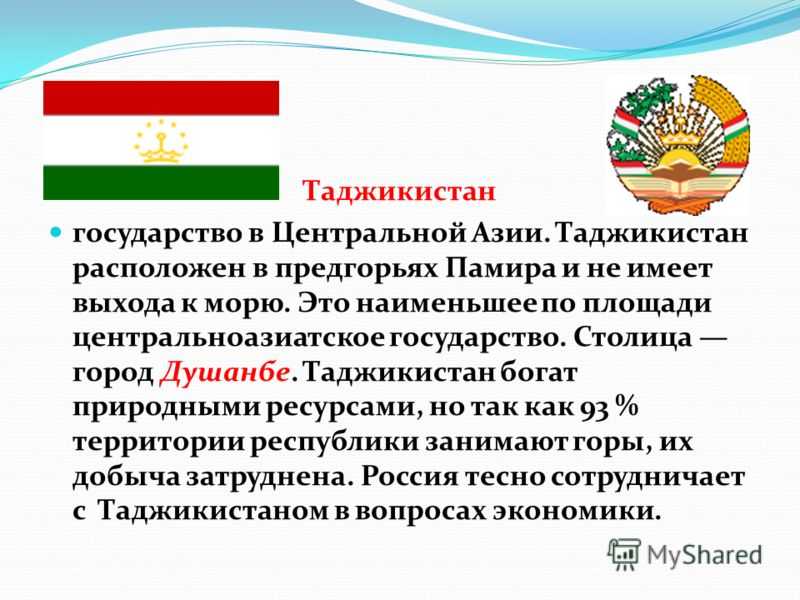 Таджикистан какое государство. Доклад про Таджикистан. Таджикистан презентация. Презентация на тему Таджикистан. Таджикистан проекты.
