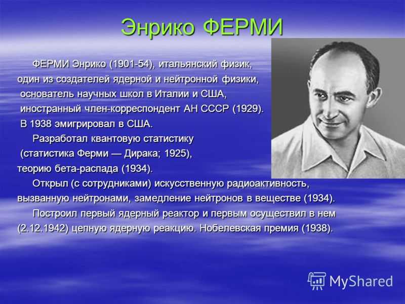 Биография энрико ферми