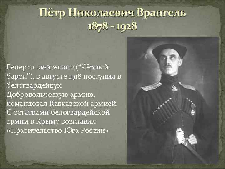 Барон северный. Врангель Петр Николаевич в Крыму. Пётр Николаевич Врангель в Крымской войне. Врангель белое движение кратко. Белое движение в Крыму возглавил.