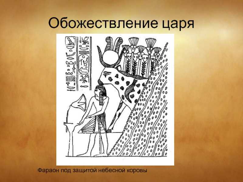 Обожествление фараона 5 класс история