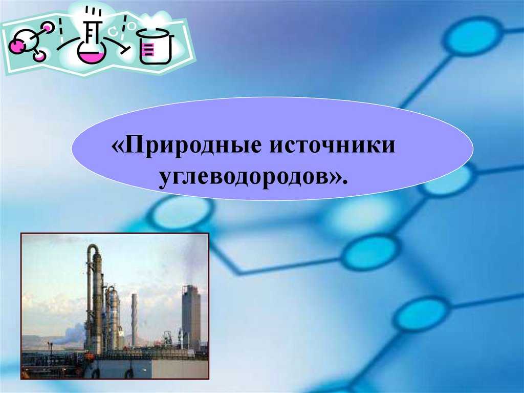 Источник нефти газа. Природные источники углеводородов и окружающая среда. Попутный нефтяной ГАЗ презентация. Природные источники углеводородов в России. Источники углеводородов презентация.