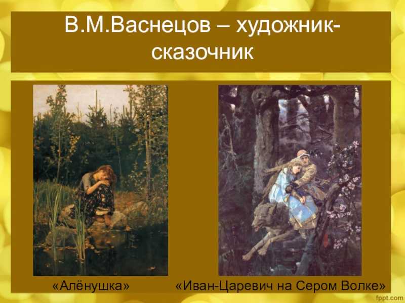 Русский художник сказочник автор картин богатыри аленушка ковер самолет тест ответы 7 класс