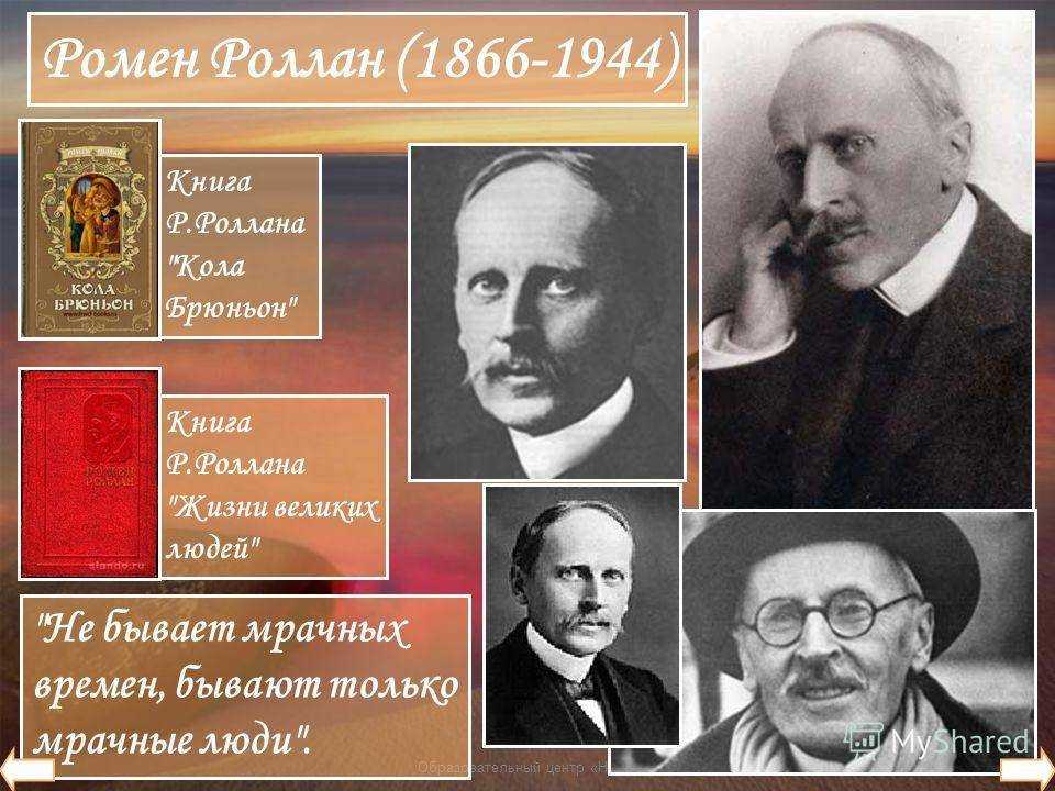 Ромен роллан википедия. Ромен Роллан, писатель. Ромен Роллан театр революции. Ромэн Роллан презентация. 14 Июля Ромен Роллан.