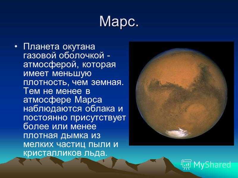 Планета марс - описание и характеристики