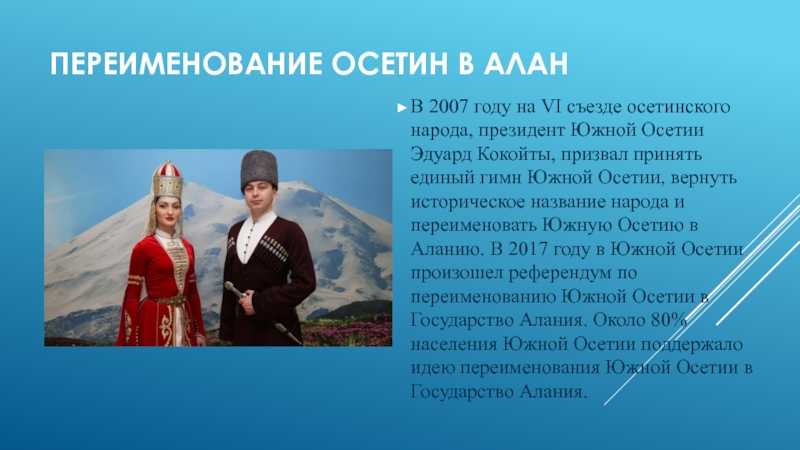 Осетинский гимн. Осетины сообщение о народе. Осетины презентация. Сообщение про народ осетинов. Презентация про осетинов.