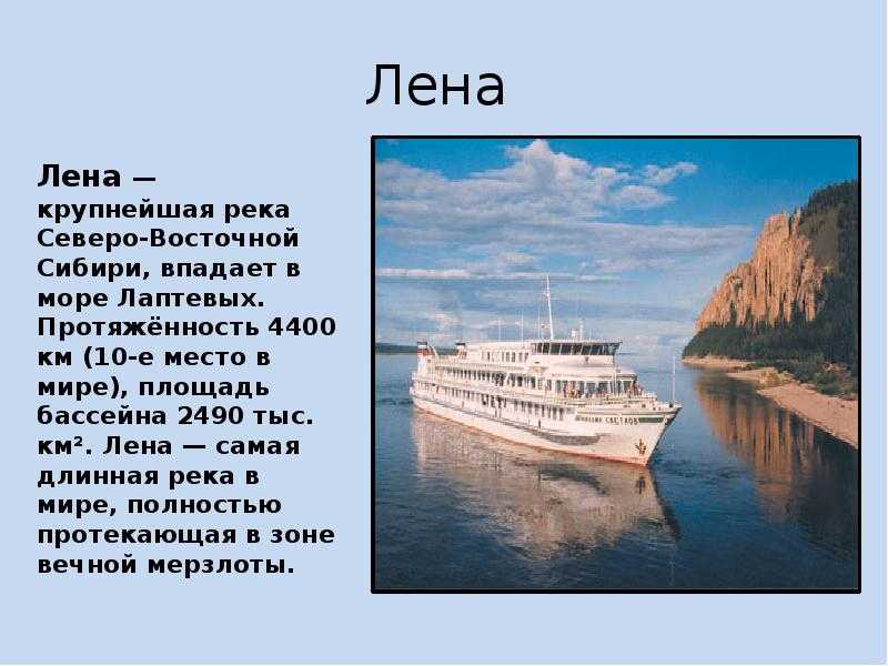 Сообщение о реке. Река Лена доклад 4. Река Лена доклад 4 класс. Доклад о реке. Сообщение о реке России.