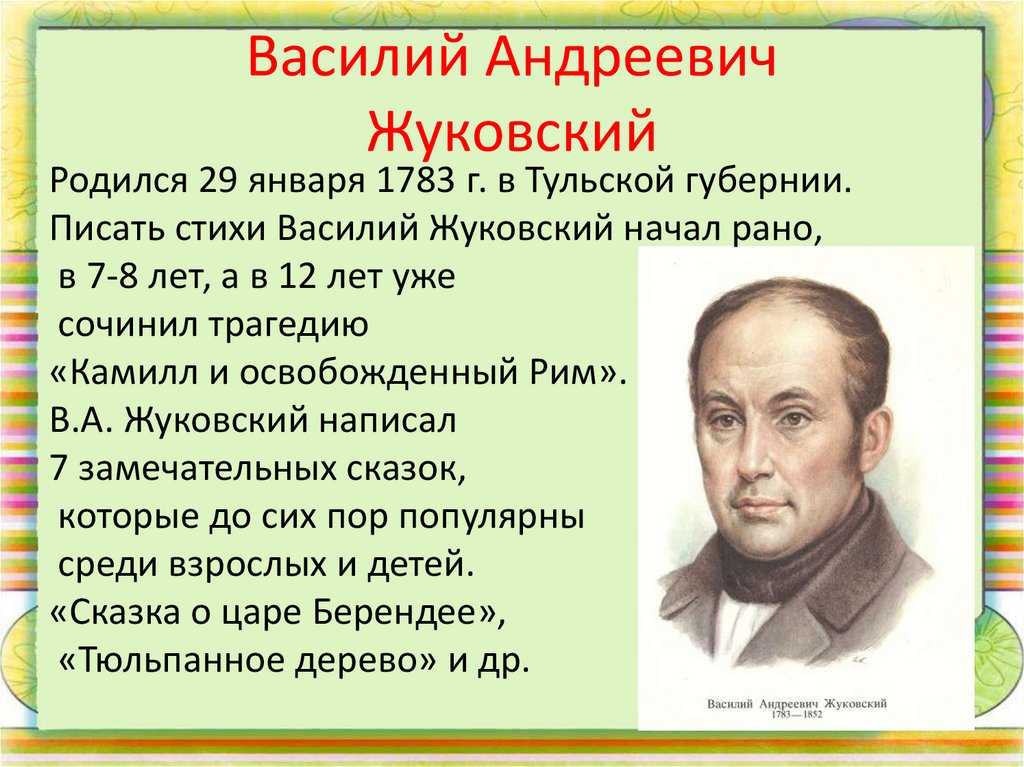 Жуковский василий андреевич: биография, творчество, интересные факты