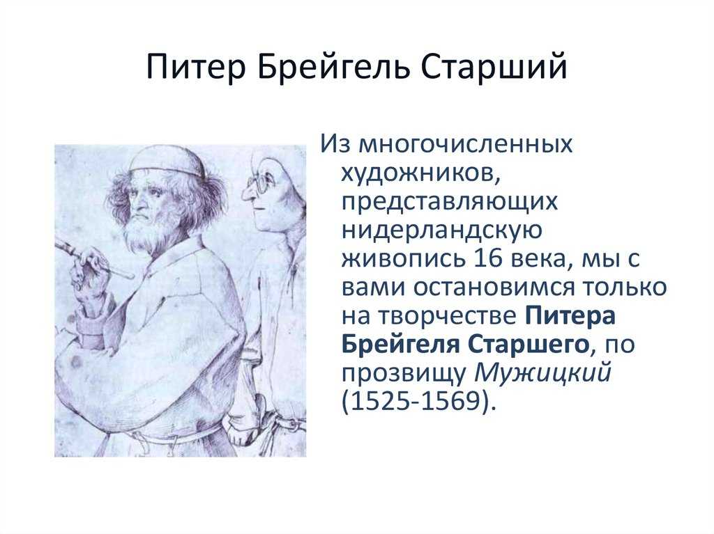 Список картин питер брейгель старший