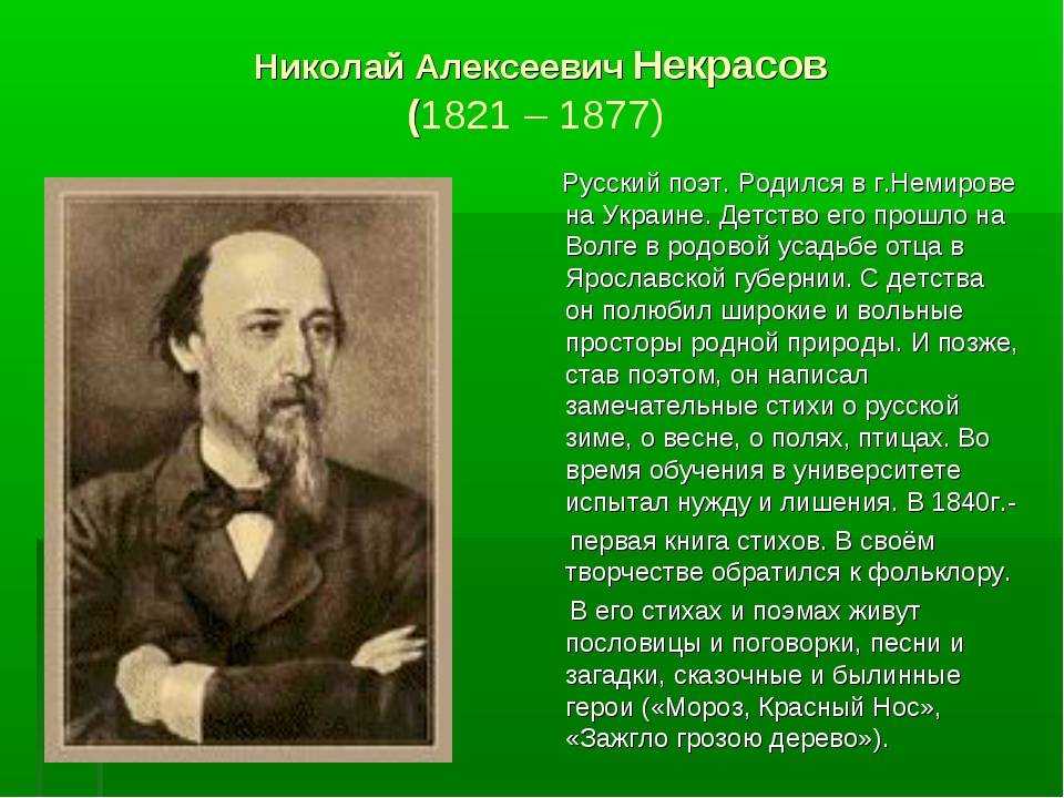 6 класс некрасов биография презентация