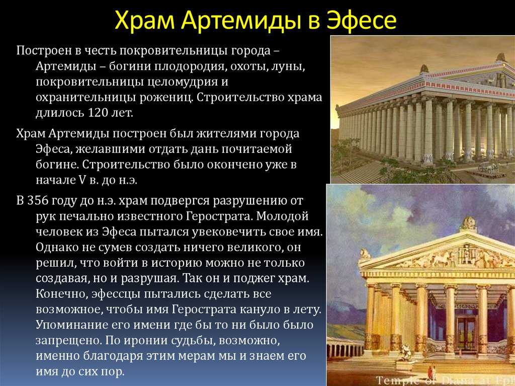 Чем примечателен храм артемиды в эфесе