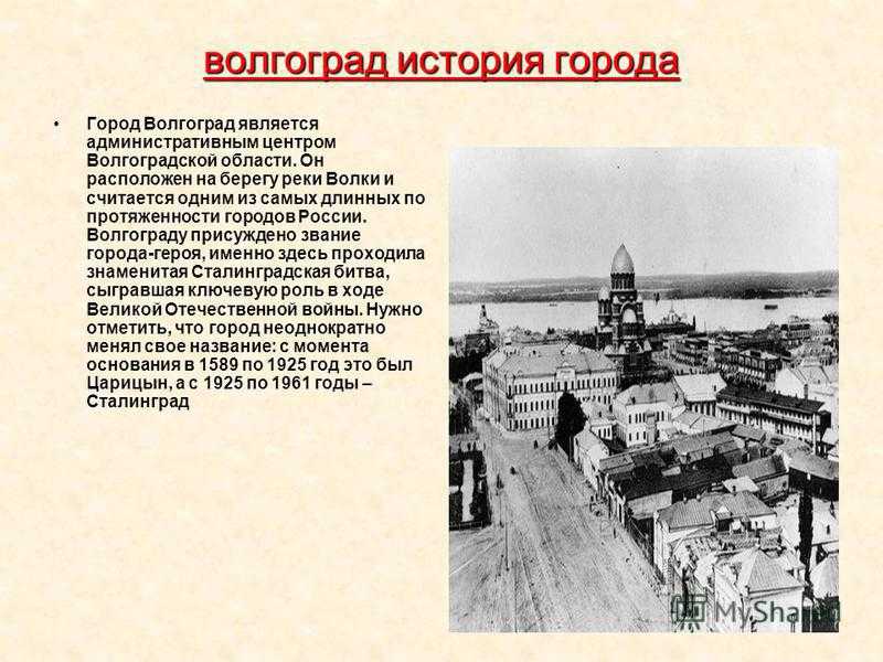 Сталинград: современное название города и его значение в мировой и советской истории