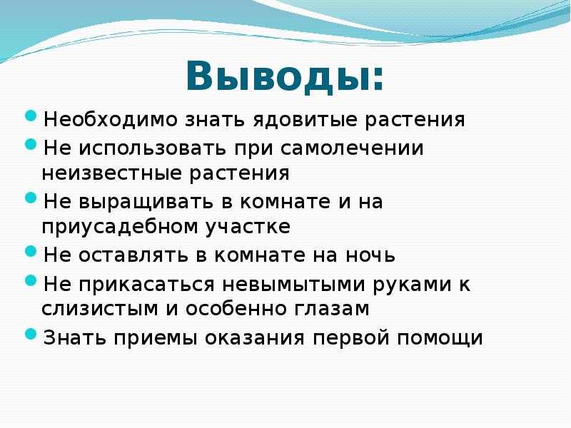 Вывод требоваться. Памятка признаки ядовитых растений. Памятка памятка о ядовитых растениях 4 класс. Паметка 