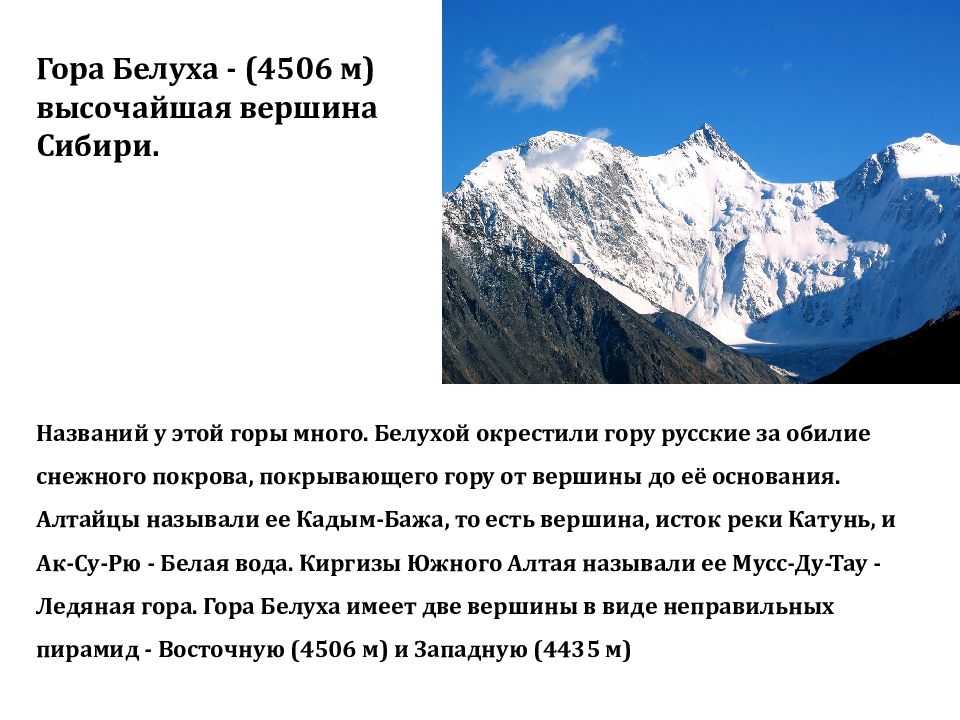 Какие горы расположены в сибири. Горы Южной Сибири гора Белуха. Гора Белуха география. Гора Белуха горный Алтай краткое сообщение. Гора Белуха проект.