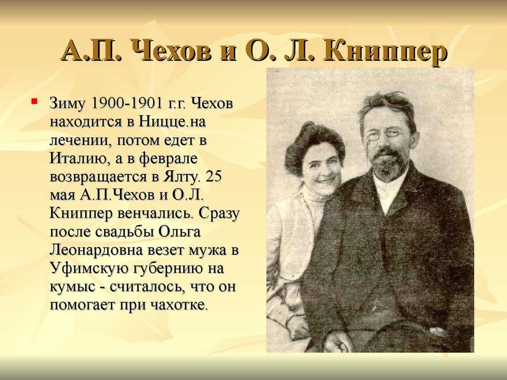 Биография ап чехова. А.П.Чехов с женой Антона Павловича Чехова. А.П. Чехов 1901.