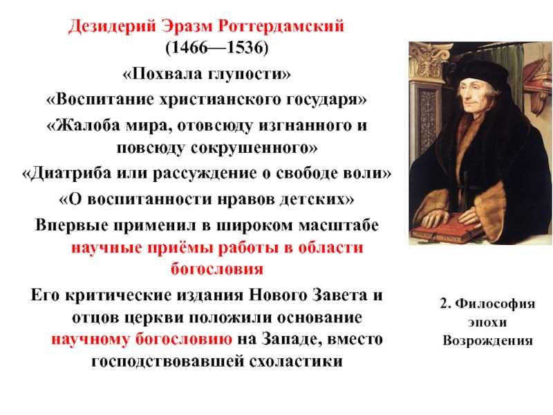 Сатирическое произведение похвала глупости. Эразм Роттердамский (1466-1536). Эразма Роттердамского (1466-1536 гг.),. Эразм Роттердамский педагогические труды. Эразм Роттердамский воспитание христианина.