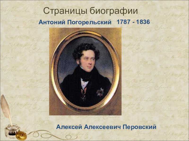 Каковы настоящее имя и фамилия антония погорельского. Алексей Перовский Антоний Погорельский. Антоний Погорельский (1787-1836). Антоний Погорельский родился. Антон Погорельский Перовский.