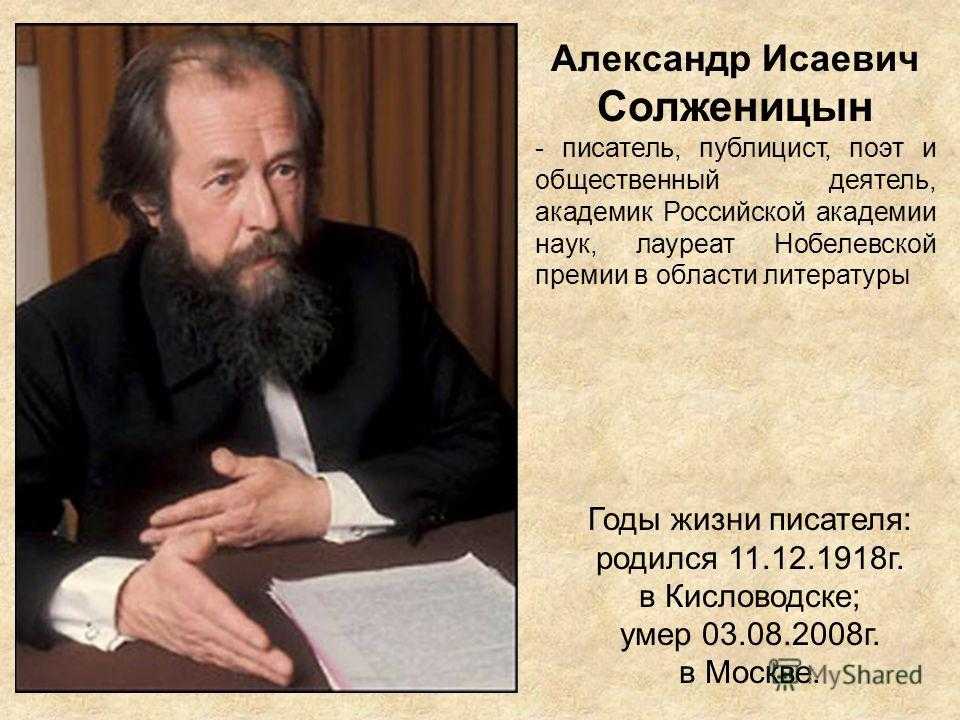 Александр солженицын биография презентация